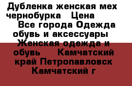 Дубленка женская мех -чернобурка › Цена ­ 12 000 - Все города Одежда, обувь и аксессуары » Женская одежда и обувь   . Камчатский край,Петропавловск-Камчатский г.